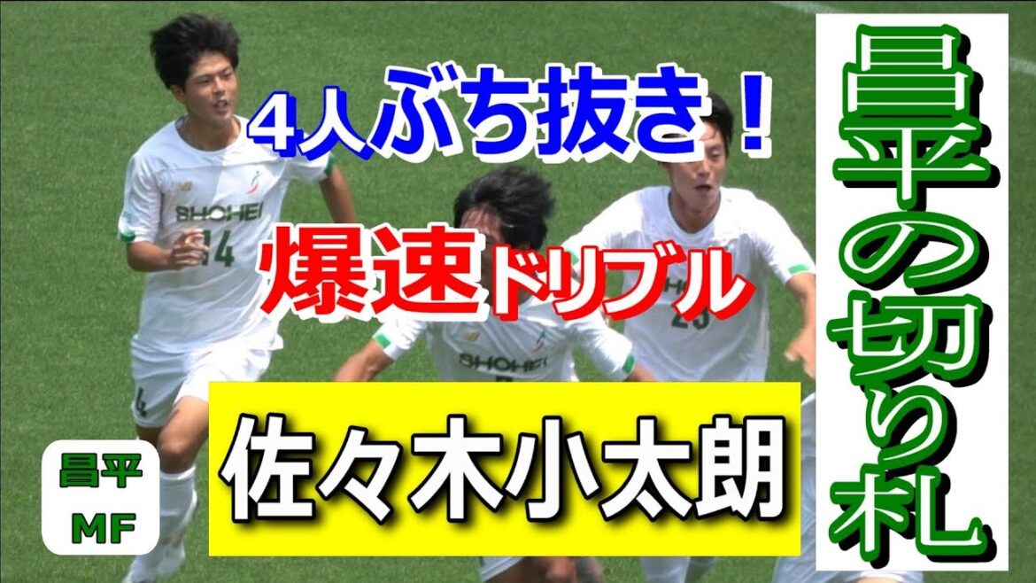【佐々木小太朗】　MF【昌平高校】　昌平の切り札　4人ぶち抜き爆速ドリブル      FC LAVIDA➡昌平高校